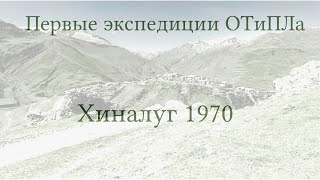 Экспедиция ОСиПЛа в Хиналуг летом 1970 г.