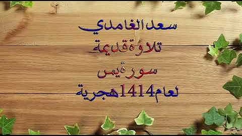 سعد الغامدي تلاوة قديمة سورة يس 1414