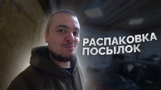 НОВОГОДНЯЯ РАСПАКОВКА ПОСЫЛОК / ПОДАРКИ ОТ ПОДПИСЧИКОВ