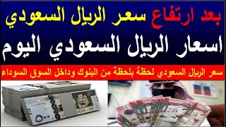 سعر الريال السعودي اسعار الريال السعودي في السوق السوداء في مصر الثلاثاء 19-9-2023