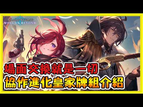 【CC字幕】協作進化皇家我的最愛！控制場面取得優勢！｜闇影詩章:凌越世界 shadowverse beyond the world 【小嵐】