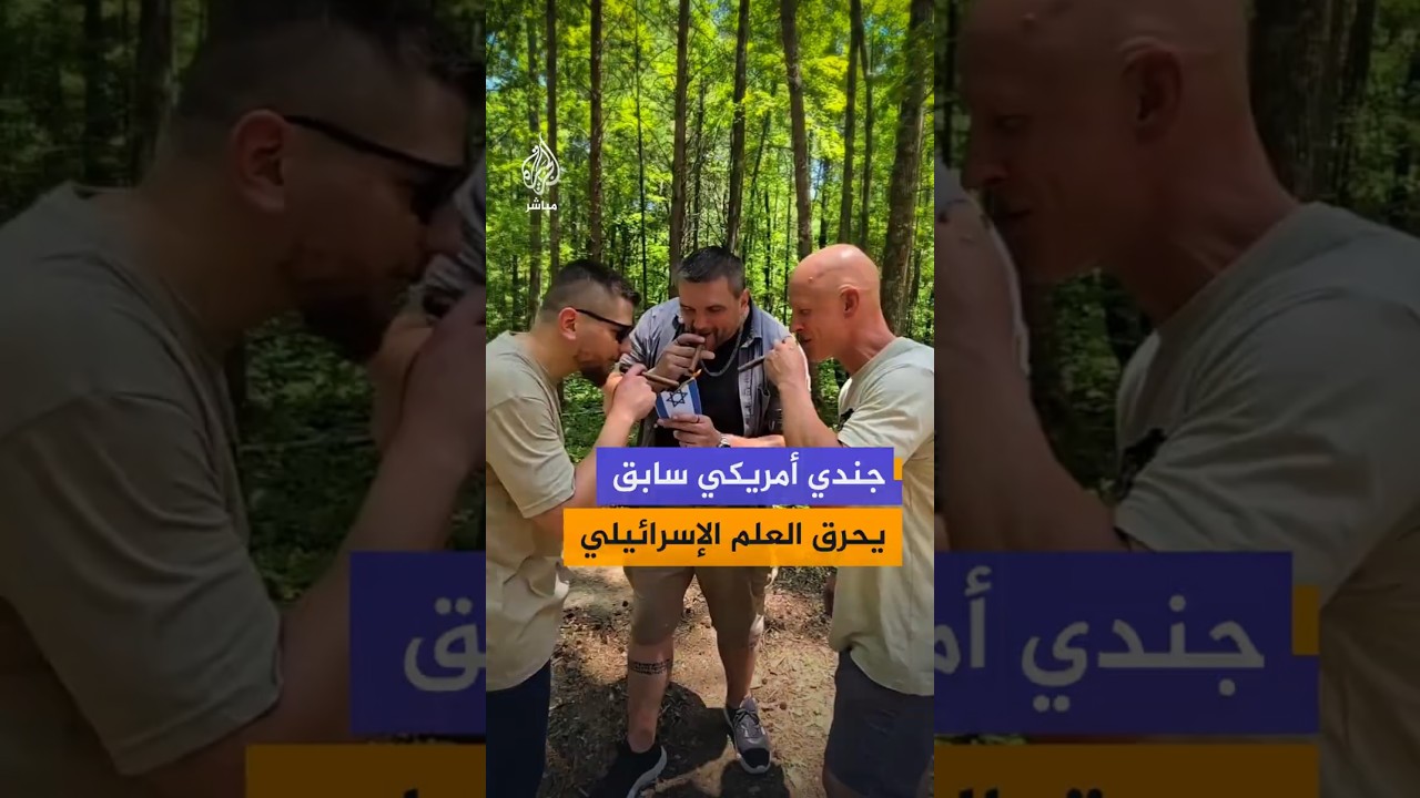 عُرف بدعمه للشعب الفلسطيني.. جندي أمريكي سابق يحرق العلم الإسرائيلي في ذكرى عيد الاستقلال