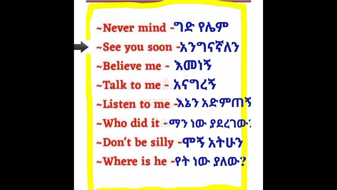 lesson(22)እንግሊዘኛን በአማረኛ መማር 39 ቀላል የእንግሊዘኛ ዓረፍተ ነገሮችEnglish words