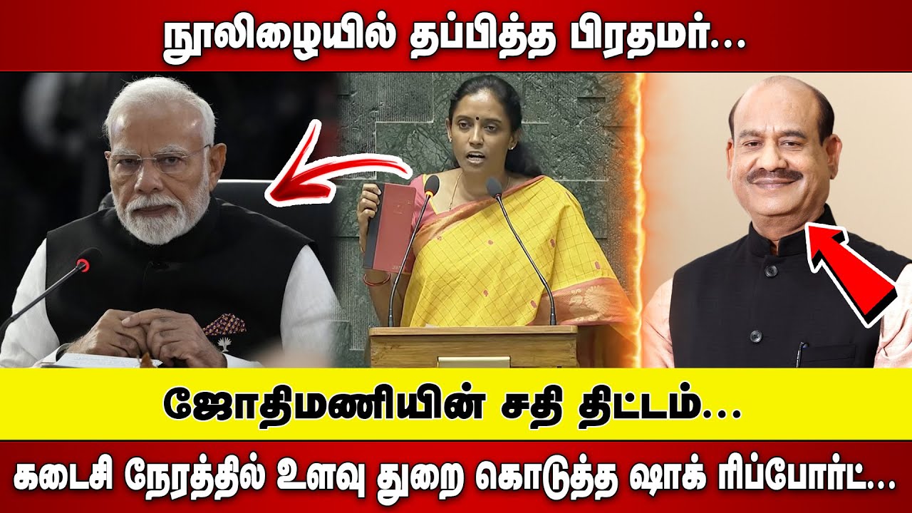 நூலிழையில் தப்பித்த PM MODI  |  JOTHIMANI  சதி திட்டம்