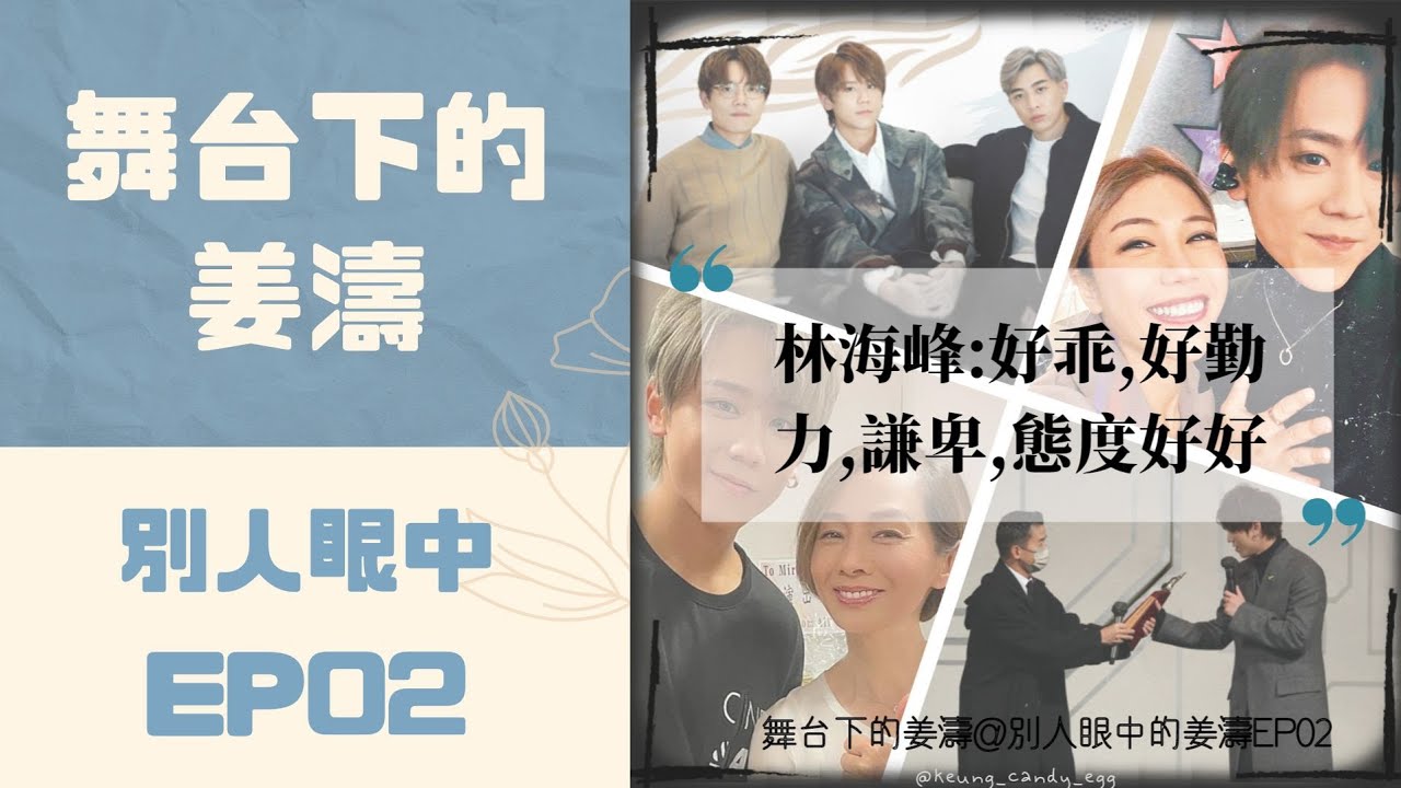 別人眼中的姜濤EP02