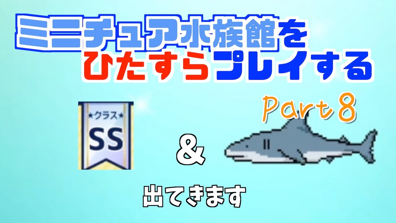 水族館】ミニチュア水族館をひたすらプレイする Part8 〜SSクラス出現