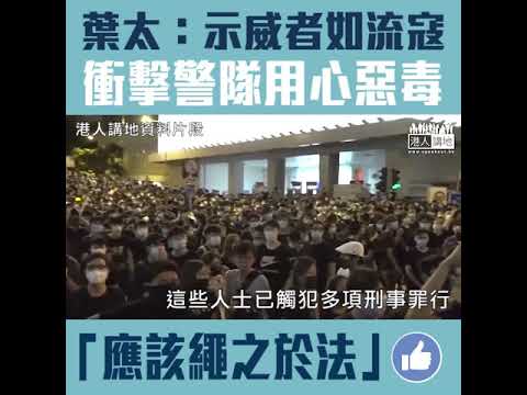 【短片】【強烈譴責衝擊警總】葉劉淑儀：示威者已變成流寇、用心非常惡毒﹗ 這些人觸犯刑事罪行應繩之於法、不可特赦