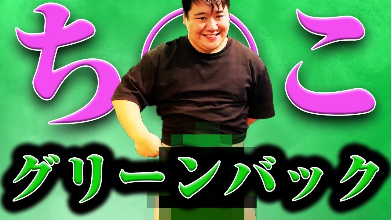 【実験】ち●こグリーンバックチャレンジ のサムネイル