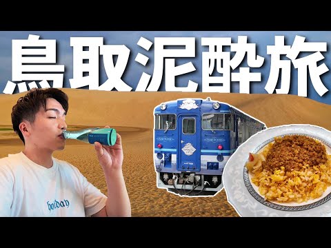 【満喫】鳥取で1日中飲んで食べまくる旅！