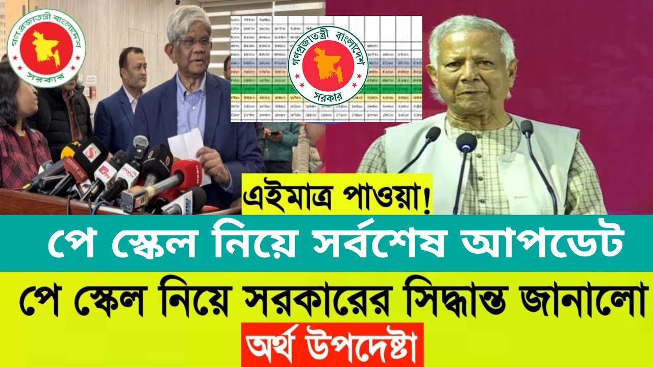ব্রেকিং: নিউজ 21জানুয়ারি চূড়ান্ত সিদ্ধান্ত। 9th pay scale 2026 | pay scale 2026 update news today.