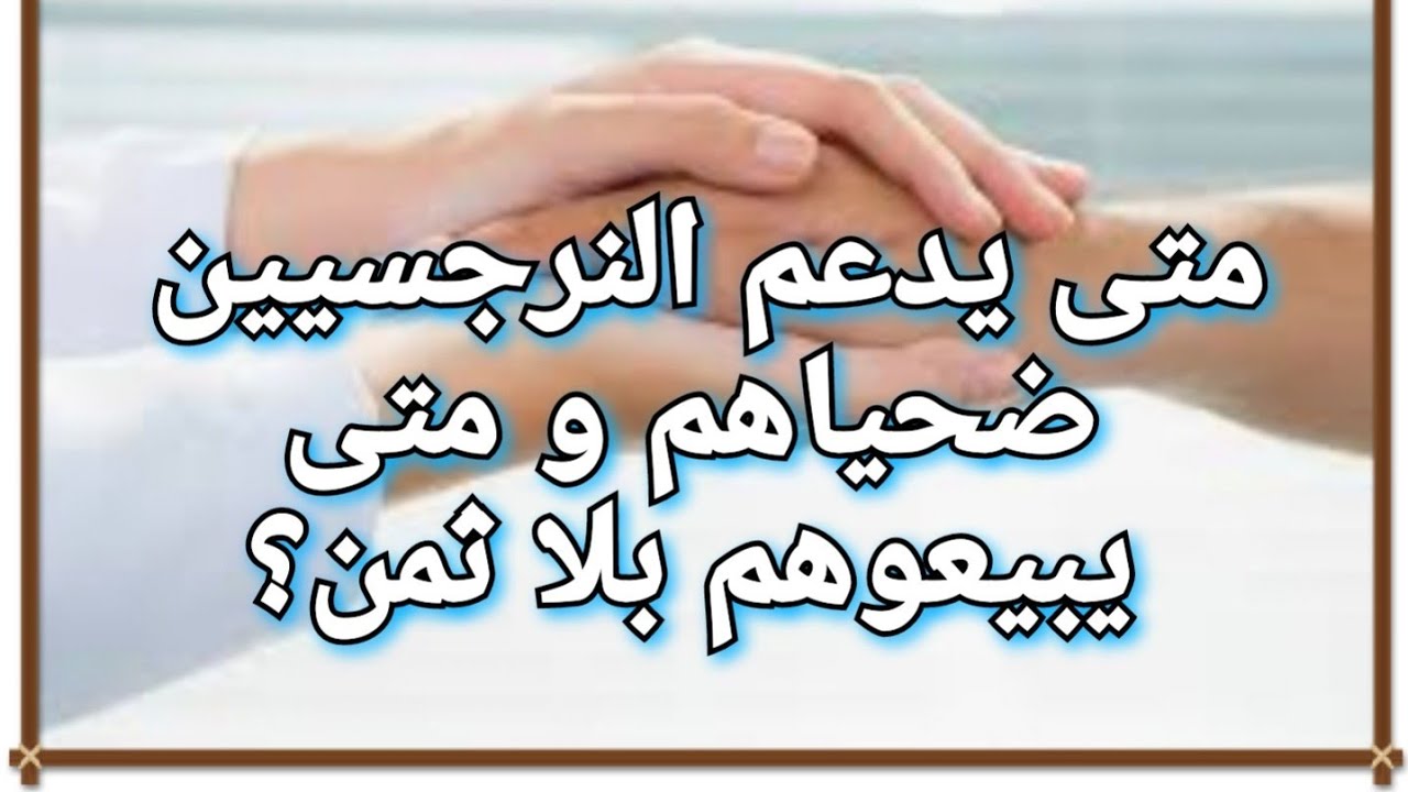 متى يدعم النرجسيين ضحياهم و متى يبيعوهم بلا ثمن ؟