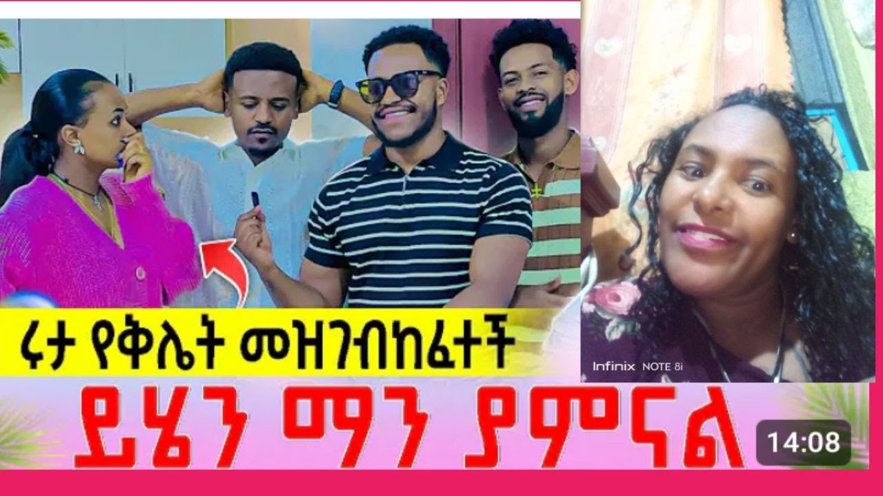 ሩታ የቅሌት መዝገብ ከፈተች ይሄን ማን ያምናል 😂ልል