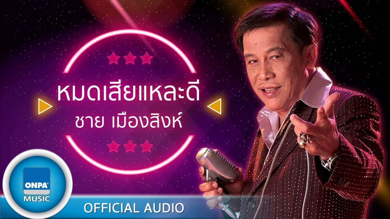 ปกเพลง หมดเสียแหละดี (Audio) — ME'