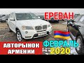 Авторынок в Армении,Февраль, Встреча с Подписчиками на Авторынке.