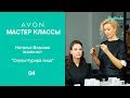 Академия Визажистов Avon. Мастер-класс 4