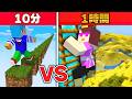 10分 Vs 1時間で作ったアスレチック対決 まいくら マインクラフト 10分 Vs 1時間で作ったアスレチック対決 まいくら マインクラフト