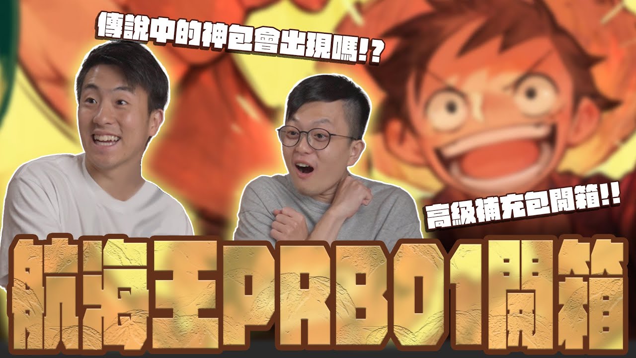 航海王卡牌｜PRB01高級補充包開箱！傳中說的神包，集合歷代的漫畫卡大秘寶會出現嗎？
