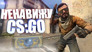 ВОТ ПОЧЕМУ Я НЕНАВИЖУ CS:GO!