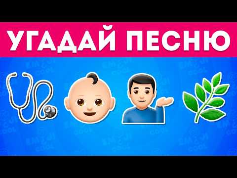 Угадай популярные ХИТЫ по эмодзи🎵! Сможешь угадать 30 песен по эмодзи? 🤔 / EmojiCool😎