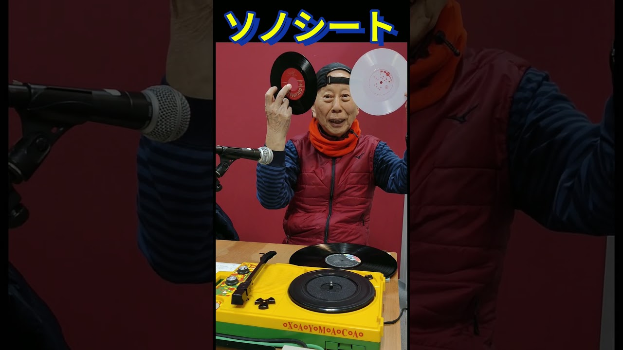 ソノシート」を知っていますか？昔は雑誌の付録などでよくあったそう