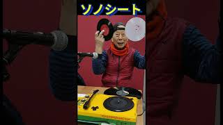 ソノシート」を知っていますか？昔は雑誌の付録などでよくあったそう