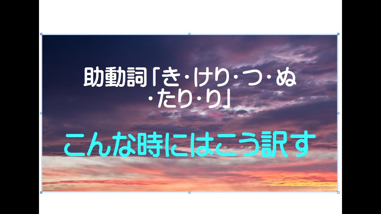 助動詞 き けり つ ぬ たり り こんな時にはこう訳す Youtube