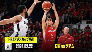 【日本×グアム｜ハイライト】｜FIBAアジアカップ予選 Window1 グループC