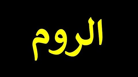 قورئانی پیرۆز به تهفسیری کوردی سورهتی الروم 30
