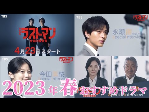ラストマン 全盲の捜査官【2023年4月期】春の新ドラマ／おすすめドラマ。キャスト:福山雅治、大泉洋、永瀬廉、今田美桜、寺尾聰、吉田羊他、松尾諭、今井朋彦、奥智哉。ドラマ考察系Vtuber