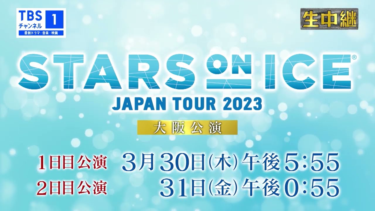 CS放送 TBSチャンネル1】スターズオンアイスJAPANTOUR2023（大阪公演 