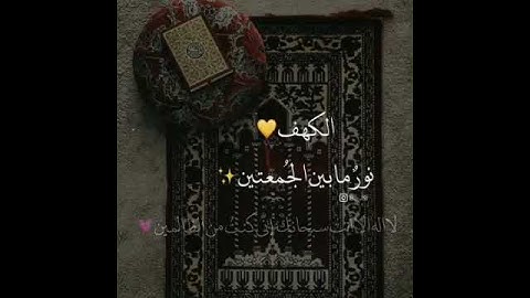 ‏⠀⠀ | أَفسحوا  لـ سورة الكَهف  وقتاً في يومكم ثَمة نــور يحفكم لا ينطفئ .❤🌿 ‎#يوم_الجمعة ⠀⠀