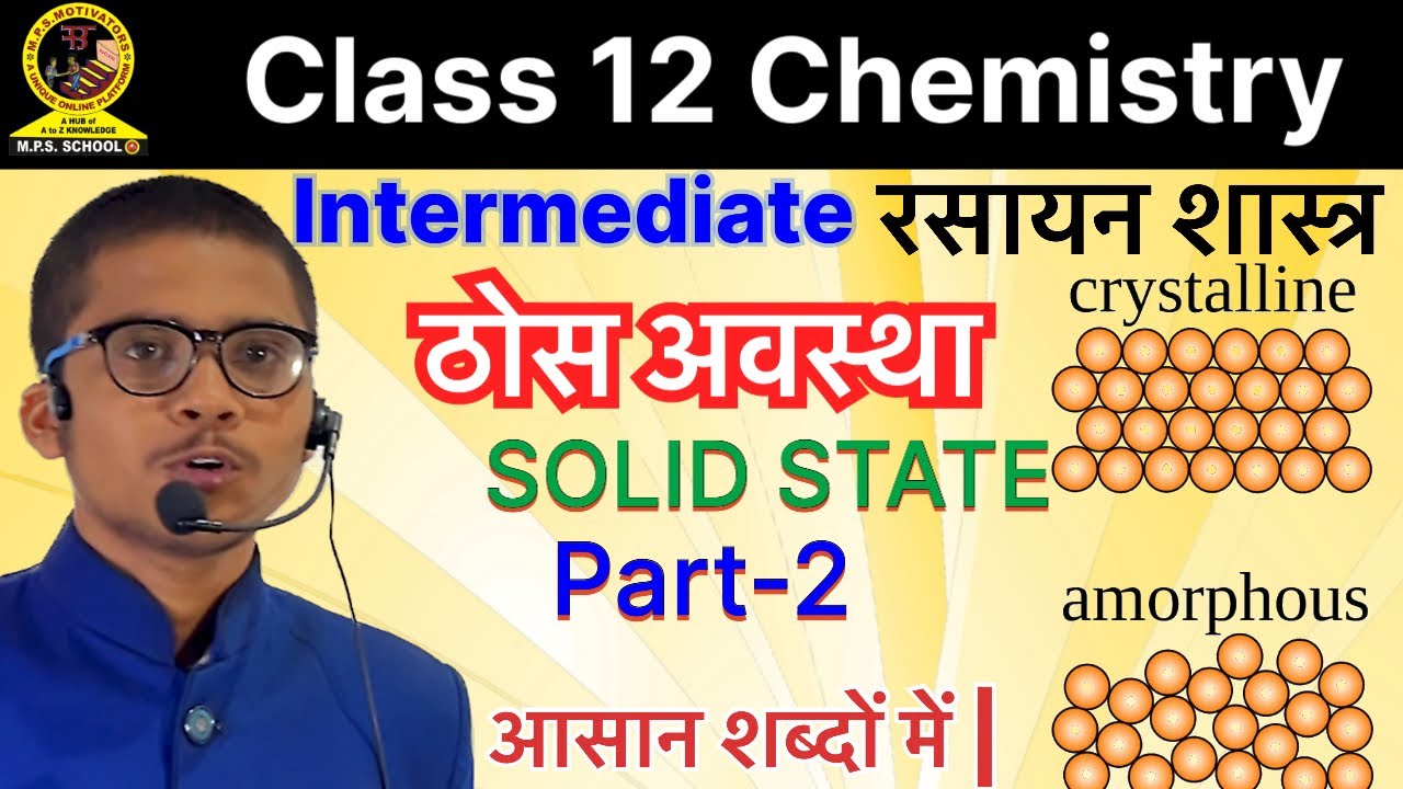Crystalline and Amorphous solids | Solid State | ठोस अवस्था | Part 2 ...