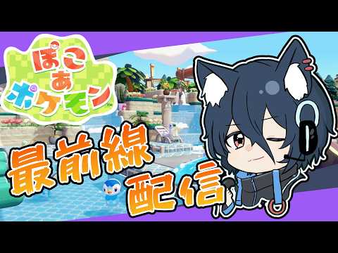 【ぽこあポケモン】#11  図鑑コンプ済み、ポケモンのバザールを作る！クリア後の全ポケと友達を目指す！最前線で楽しく攻略！【おうかみ】
