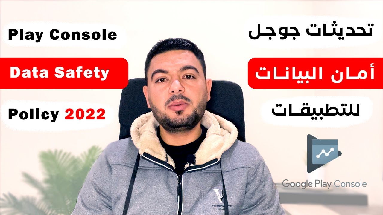 تحديثات جوجل أمان البيانات - Data Safety Google Play Console New ...