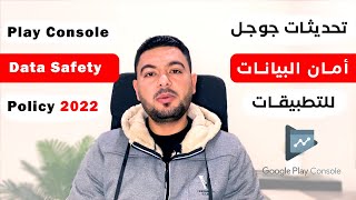 تحديثات جوجل أمان البيانات - Data Safety Google Play Console New Updates Solved