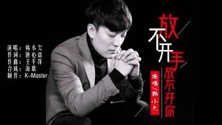 韩小欠 ♥️放不开手放不开你♥️