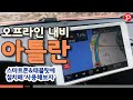 안쓰는 오프라인 내비게이션 아틀란 (파인드라이브) 지도를 스마트폰에서 활용 해보자
