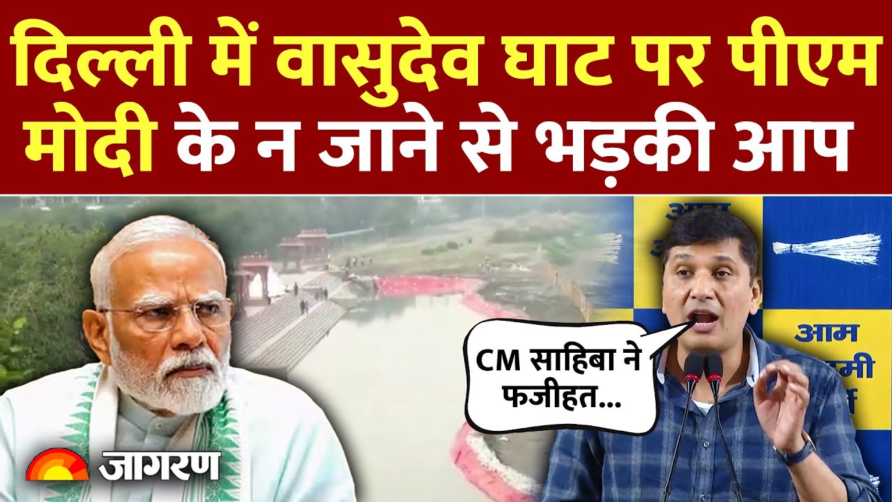 Chhath Puja 2025: छठ पूजा! दिल्ली में वासुदेव घाट पर Pm Modi के न जाने से भड़की आप | Hindi News