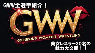 GWW全選手紹介 美女レスラー30名の魅力大公開