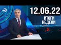 Итоги недели за 12.06.2022 год