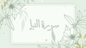 سورة النبإ القارئ ماهر المعيقلي بدون اعلانات