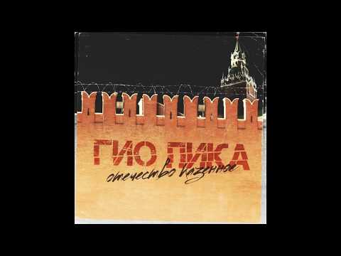 Гио Пика - Отечество Казённое 2020