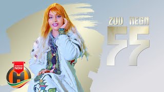 Zuu Negn - Na Na ናና - New Ethiopian Music 2022 Official Video