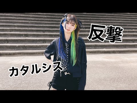 【沖田りらむ】反撃カタルシス 踊ってみた