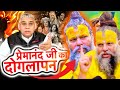 Realty of Premanand Ji Maharaj | Guddu Pratap Singh