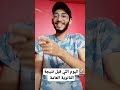 اليوم اللي قبل نتيجة الثانوية العامة ثانوية عامة ثانوية عامة 2022 تالته ثانوى ثانويه