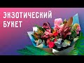 Контрастный букет в технике спирали