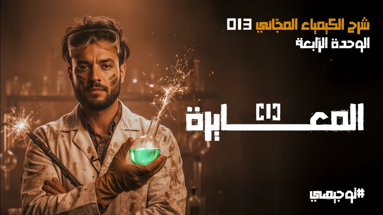 المعايرة (1) | 13 | توجيهي 2008 | محمد أبو الهيجاء