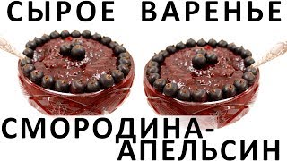 185. Сырое варенье смородина-апельсин 185. Сырое варенье смородина-апельсин