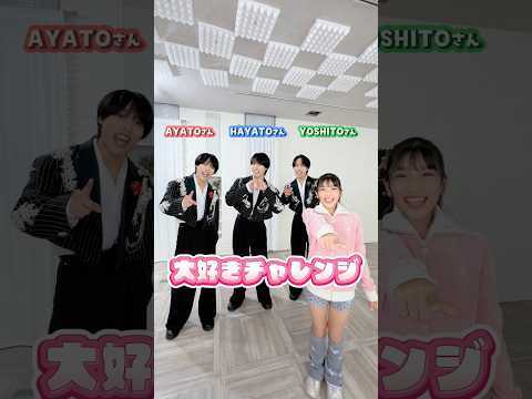 佐藤三兄弟さんと大好きチャレンジ！果たして結果は？@ahy_triplets